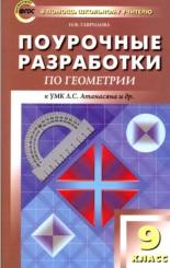 Поурочные разработки по геометрии, 9 класс, Гаврилова Н.Ф., 2018
