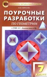 Поурочные разработки по геометрии, 7 класс, Гаврилова Н.Ф., 2018