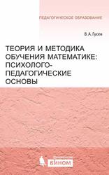 Теория и методика обучения математике: психолого-педагогические основы, Гусев В.А., 2014