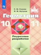 Геометрия, поурочные разработки, 10—11 классы, Саакян С.М., Бутузов В.Ф., 2017