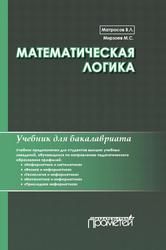  Математическая логика, Учебник для бакалавриата, Матросов В.Л., Мирзоев М.С., 2020
