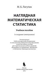 Наглядная математическая статистика, Учебное пособие, Лагутин М.Б., 2015