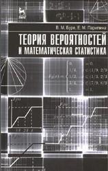 Теория вероятностей и математическая статистика, Буре В.М., Парилина Е.М., 2013