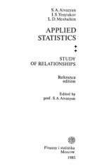 Прикладная статистика, исследование зависимостей, Айвазян С.А., Енюков И.С., Мешалкин Л.Д., 1985