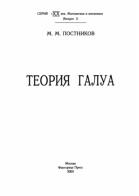 Теория Галуа, Постников М.М., 2003