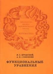 Функциональные уравнения, Бродский Я.С., Слипенко А.К., 1983