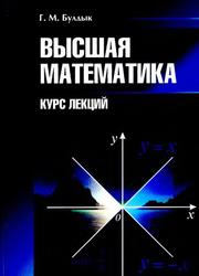 Высшая математика, Курс лекций для студентов экономических специальностей, Булдык Г.М., 2010