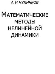 Математические методы нелинейной динамики, Чуликов А.И., 2003 