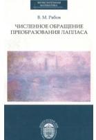 Численное обращение преобразования Лапласа, Рябов В.М., 2013