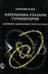 Математика глазами гуманитария, Гачев Г.Д., 2006