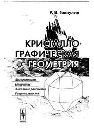 Кристаллографическая геометрия, Галиулин Р.В., 2009