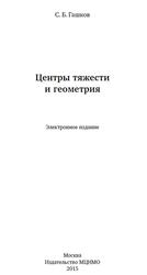 Центры тяжести и геометрия, Гашков С.Б., 2015