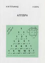 Алгебра, Гельфанд И.М., Шень А., 2009