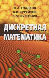 Дискретная математика, Гладков Л.А., Курейчик В.В., Курейчик В.М., 2014