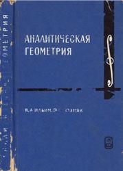 Аналитическая геометрия, Учебник для университетов, Ильин В.А., Позняк Э.Г., 1988