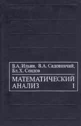 Математический анализ, Начальный курс, Ильин В.А., Садовничий В.А., Сендов Б.Х., 1985