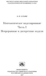 Математическое моделирование, Часть 1, Непрерывные и дискретные модели, Ильин В.П., 2017