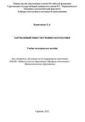 Зарубежный опыт обучения математике, Учебно-методическое пособие, Капитонова Т.А., 2012