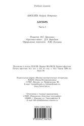 Алгебра, Часть 1, Киселёв А.П., 2006