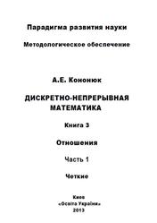 Дискретно-непрерывная математика, Книга 3, Часть 1, Кононюк А.Е., 2013