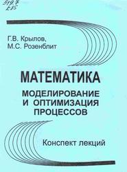 Математика, Моделирование и оптимизация процессов, Конспект лекций, Крылов Г.В., Розенблит М.С., 2009