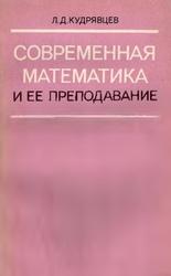 Современная математика и ее преподавание, Кудрявцев Л.Д., 1985