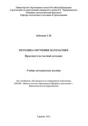 Методика обучения математике, Практикум по частной методике, Лебедева С.В., 2012