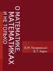 О математике, математиках и не только, Писаревский Б.М., Харин В.Т., 2012