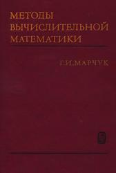 Методы вычислительной математики, Учебное пособие, Марчук Г.И., 1989