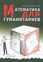 Математика для гуманитариев, Живые лекции, Савватеев А.В., 2017