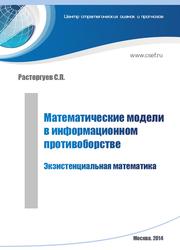 Математические модели в информационном противоборстве, Экзистенциальная математика, Расторгуев С.П., 2014