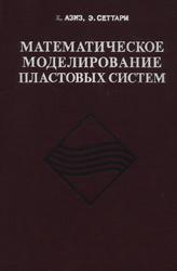 Математическое моделирование пластовых систем, Азиз X., Сеттари 3., 1982