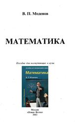 Математика, Пособие для поступающих в вузы, Моденов В.П., 2002