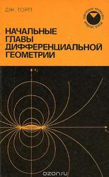 Начальные главы дифференциальной геометрии, Торп Д, 1982