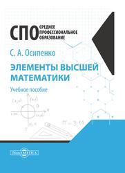 Элементы высшей математики, Учебное пособие, Осипенко С.А., 2020
