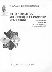 От орнаментов до дифференциальных уравнений, Популярное введение в теорию групп преобразований, Дужин С.В., Чеботаревский Б.Д., 1988 