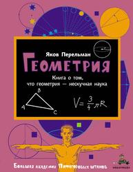 Геометрия, Перельман Я.И., 2019 