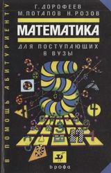 Математика, Для поступающих в вузы, Пособие, Дорофеев Г.В., Потапов М.К., Розов Н.Х., 2001