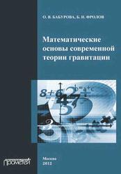 Математические основы современной теории гравитации, Монография, Бабурова О.В., Фролов Б.Н., 2012