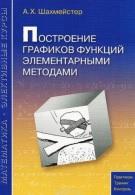 Построение графиков функций элементарными методами, Шахмейстер А.Х., 2011