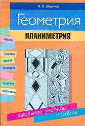 Геометрия, Планиметрия, Школьное учебное пособие, Шлыков В.В., 2003