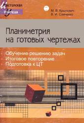 Планиметрия на готовых чертежах, Крылович М.В., Савченко В.И., 2012