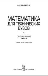 Математика для технических вузов, Специальные курсы, Мышкис А.Д., 2009