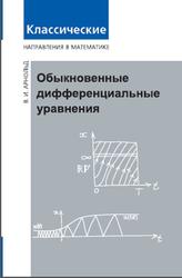Обыкновенные дифференциальные уравнения, Арнольд В.И., 2012