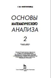 Основы математического анализа, Часть 2, Фихтенгольц Г.М., 2008