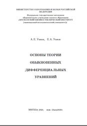 Основы теории обыкновенных дифференциальных уравнений, Умнов А.Е., Умнов Е.А., 2020