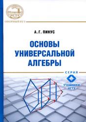 Основы универсальной алгебры, Учебное пособие, Пинус А.Г., 2019