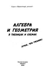 Алгебра и геометрия в таблицах и схемах, Лучше, чем учебник, Роганин А.Н., Дергачев В.А., 2006