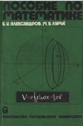 Пособие по математике, Александров Б.И., Лурье М.В., 1979