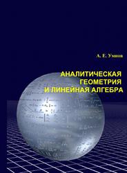 Аналитическая геометрия и линейная алгебра, Учебное пособие, Умнов А.Е., 2020